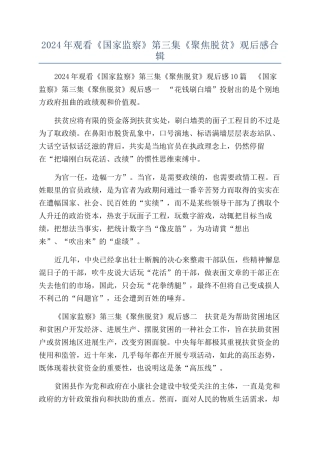 2024年观看《国家监察》第三集《聚焦脱贫》观后感合辑