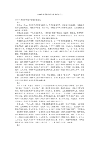 2024年观看榜样的力量观后感范文