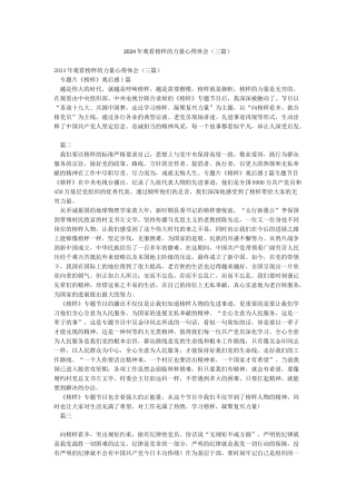 2024年观看榜样的力量心得体会