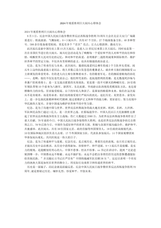 2024年观看胜利日大阅兵心得体会