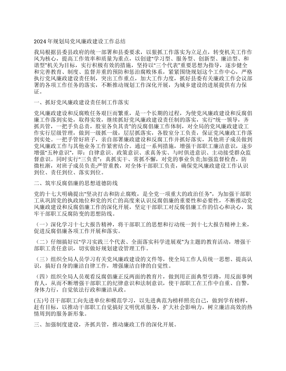 2024年规划局党风廉政建设工作总结_第1页