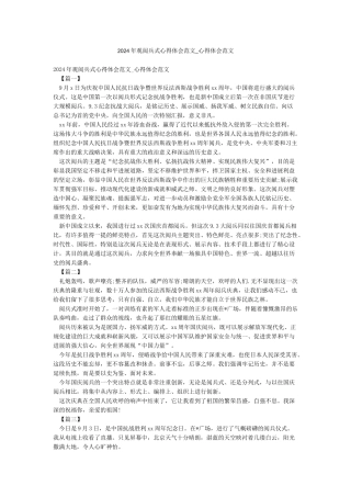 2024年观阅兵式心得体会范文-心得体会范文