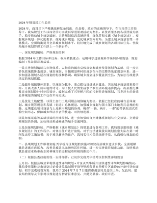 2024年规划局工作总结
