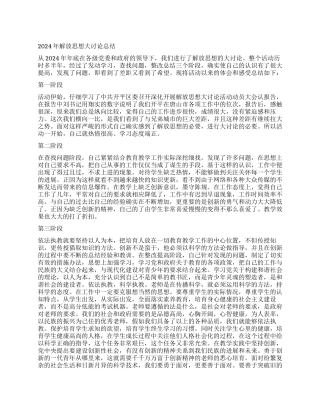 2024年解放思想大讨论总结