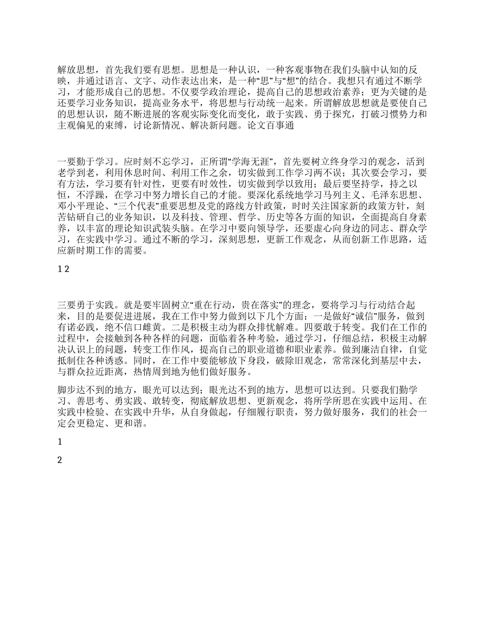 2024年解放思想学习心得体会_第1页