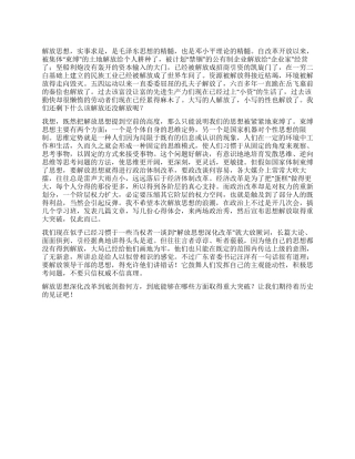 2024年解放思想心得体会范文