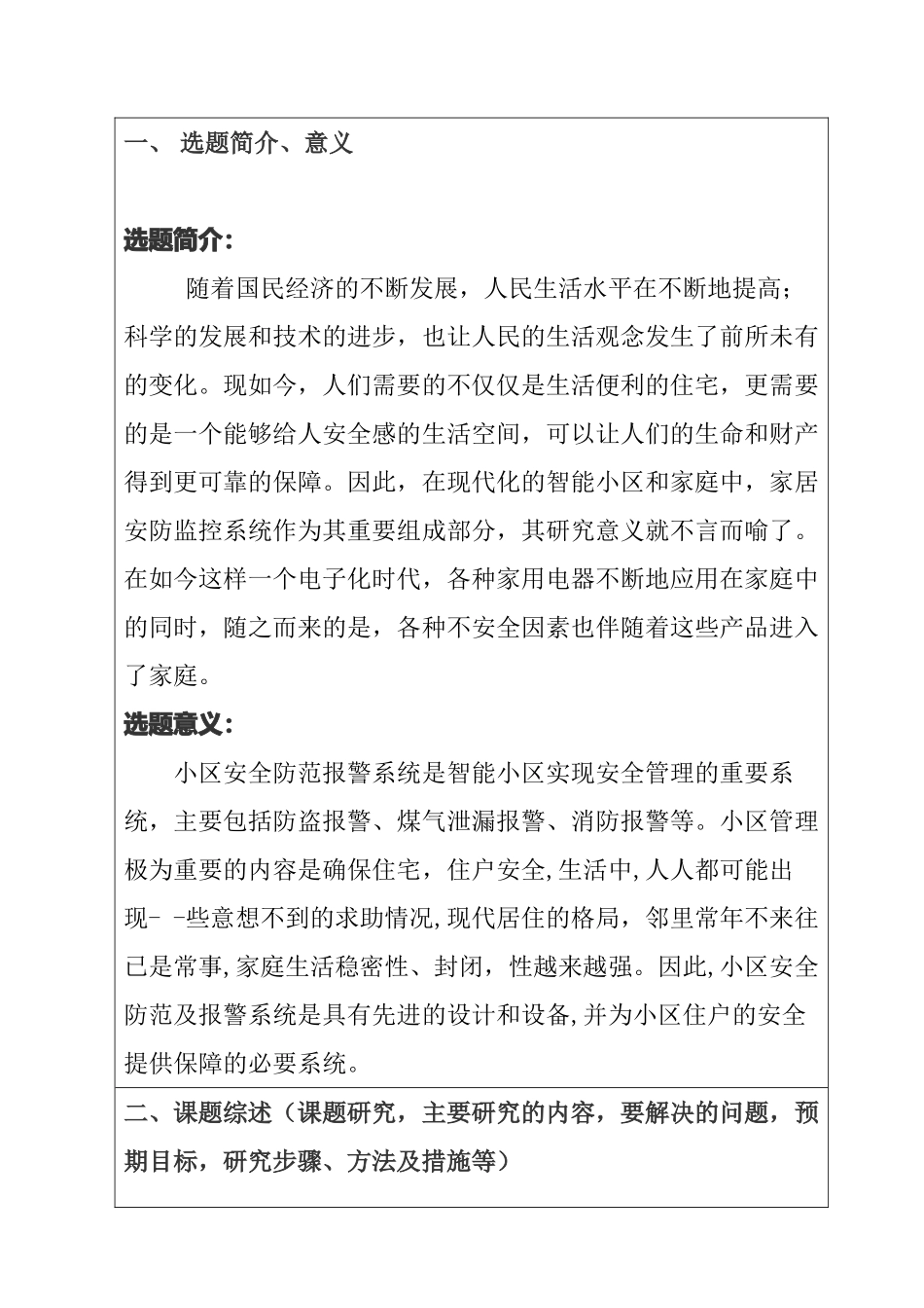 智能小区安防系统设计和实现  开题报告_第1页