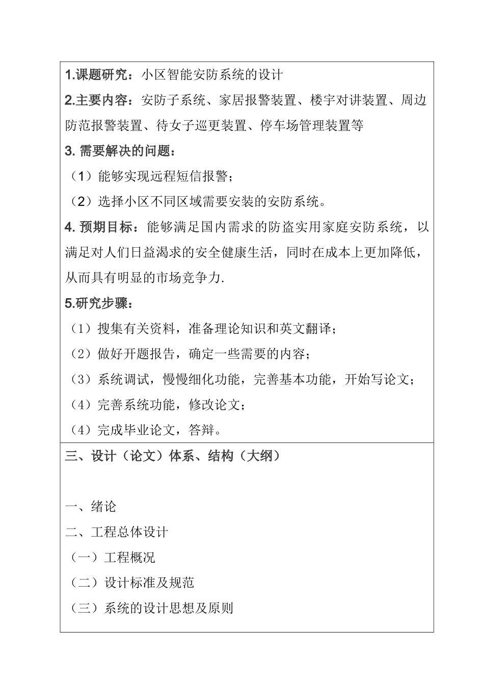智能小区安防系统设计和实现  开题报告_第2页