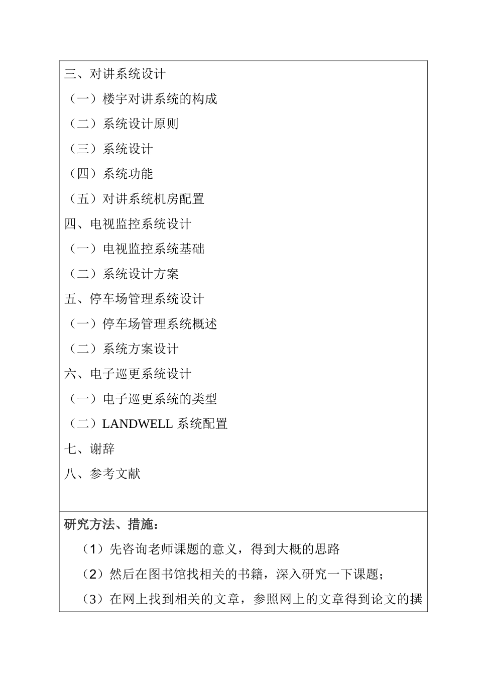 智能小区安防系统设计和实现  开题报告_第3页