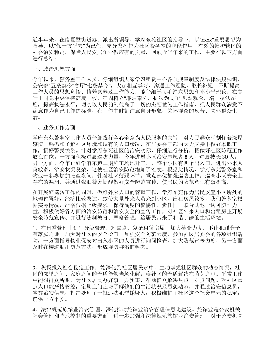 2024年警务室上半年工作总结_第1页