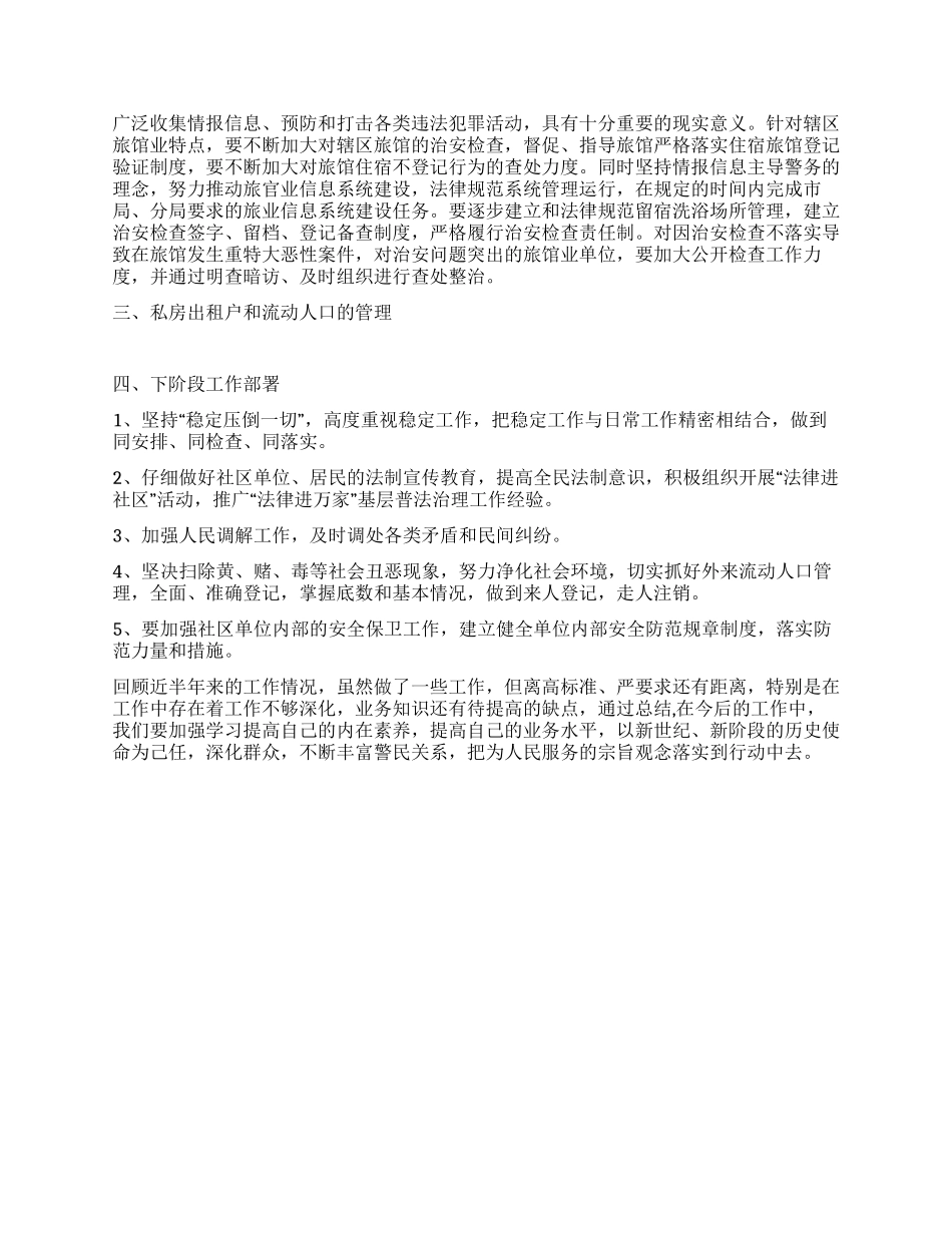 2024年警务室上半年工作总结_第2页