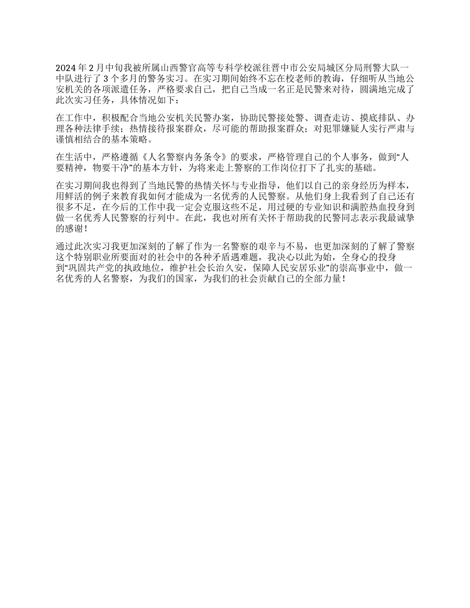 2024年警校生实习报告_第1页