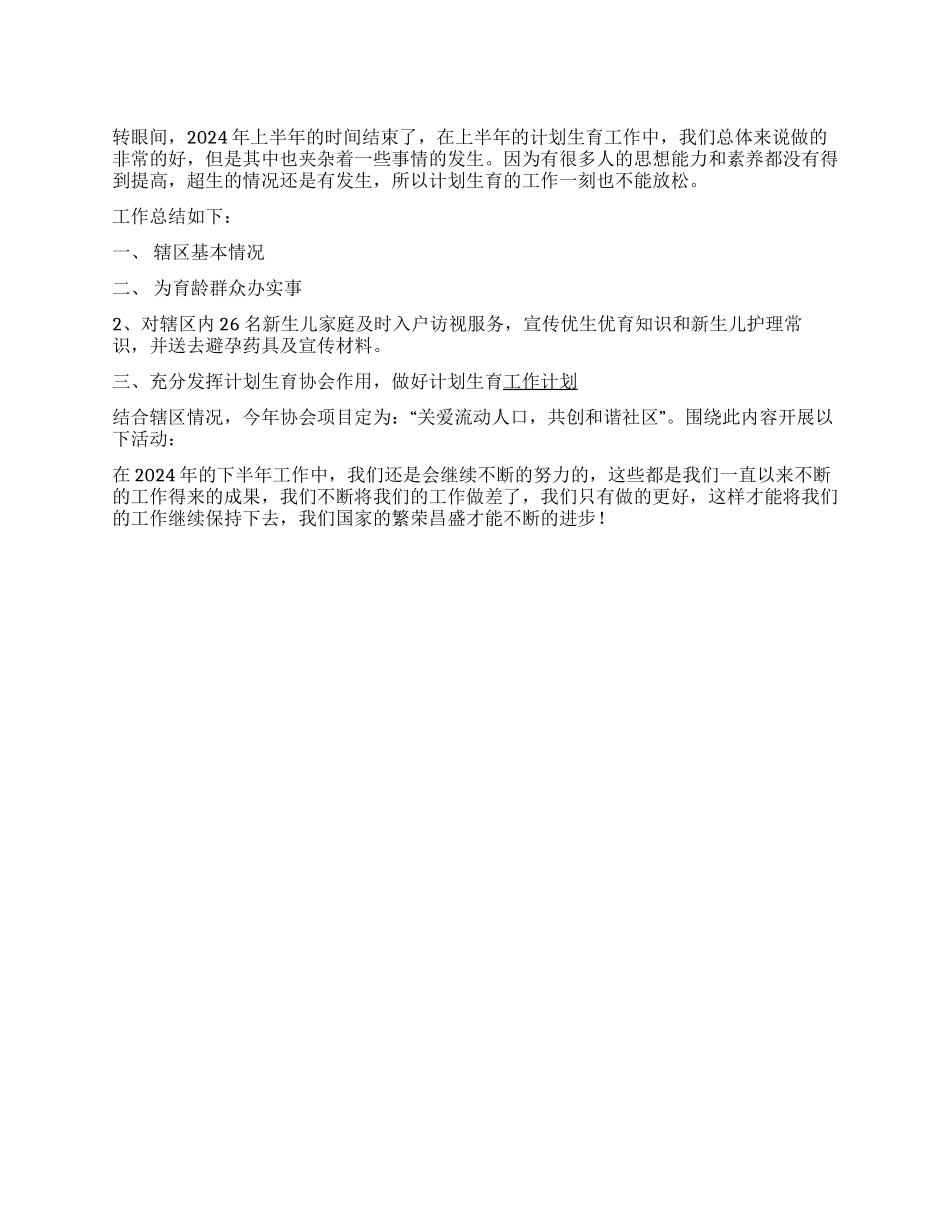 2024年计划生育上半年工作总结_第1页