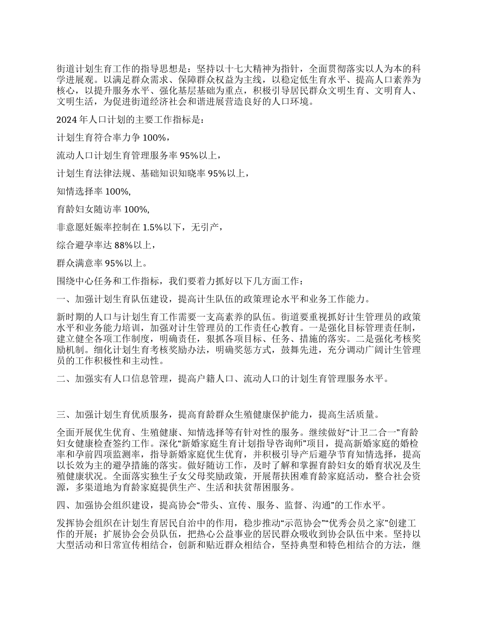 2024年计划生育个人工作计划_第1页