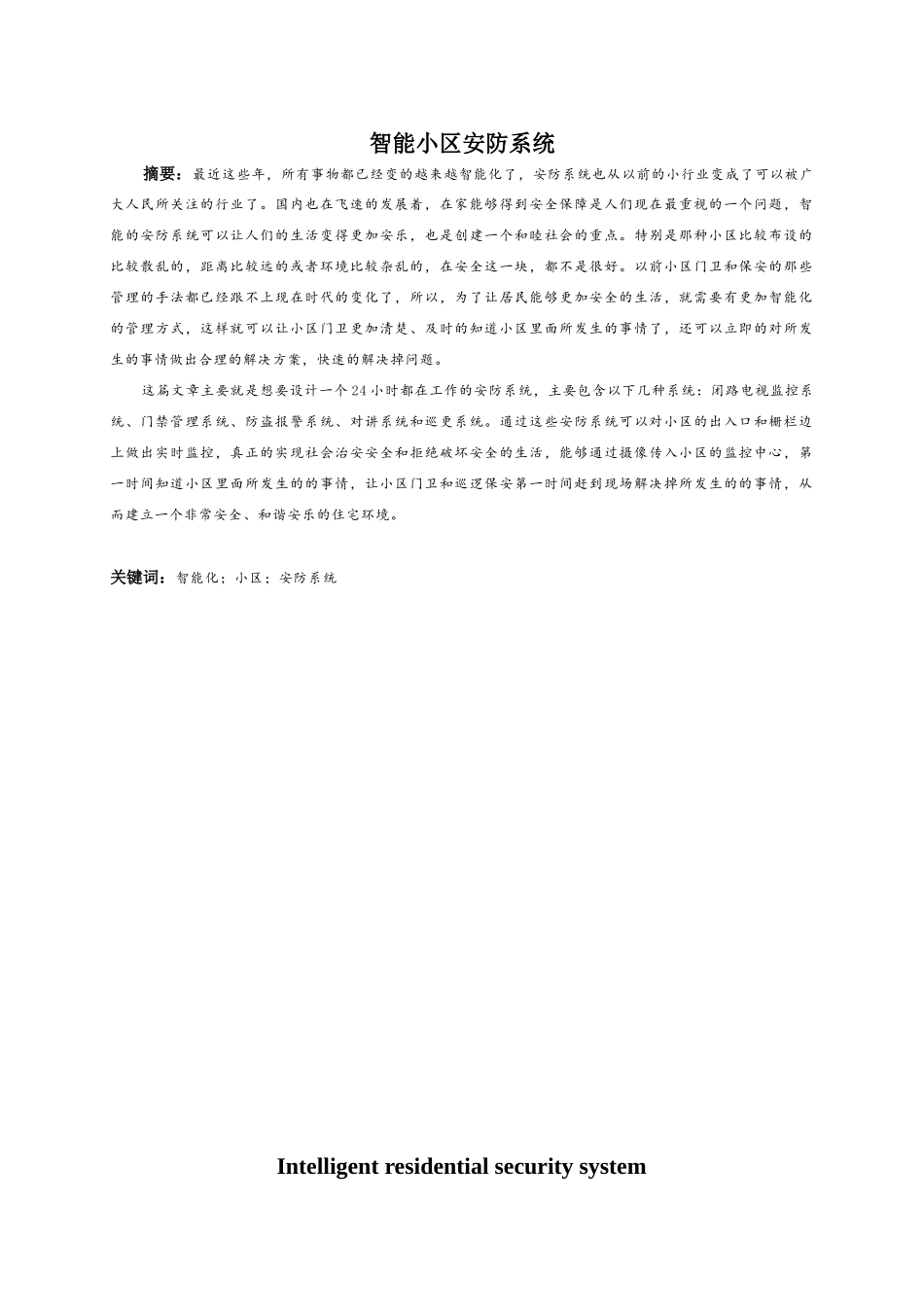 智能小区安防系统设计研究分析  计算机科学与技术专业_第1页