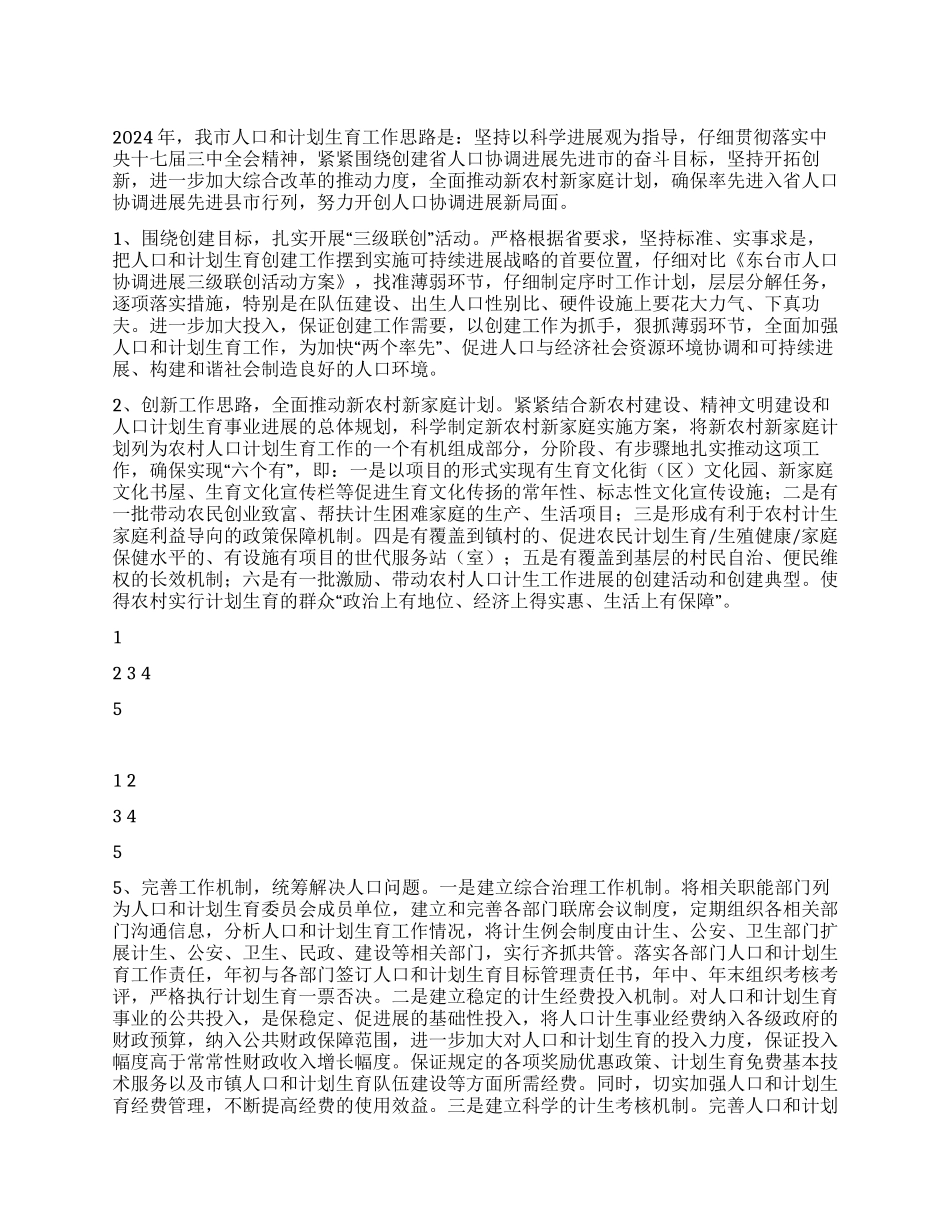 2024年计划生育委员会计划生育工作计划_第1页