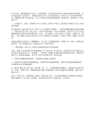 2024年计划生育工作总结范文