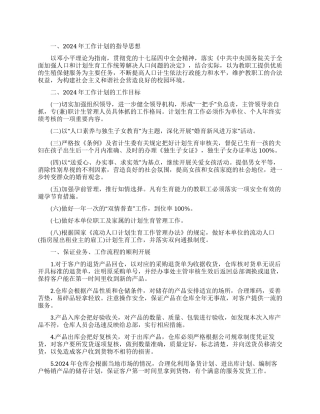 2024年计划生育工作计划