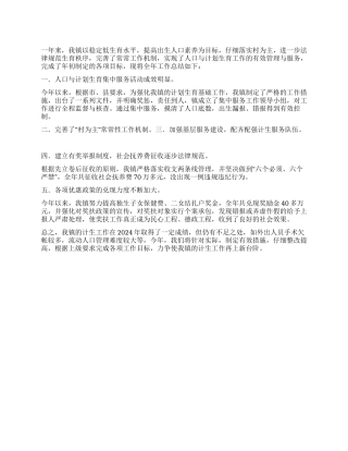 2024年计划生育总结