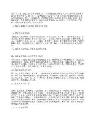 2024年计划生育统计工作总结