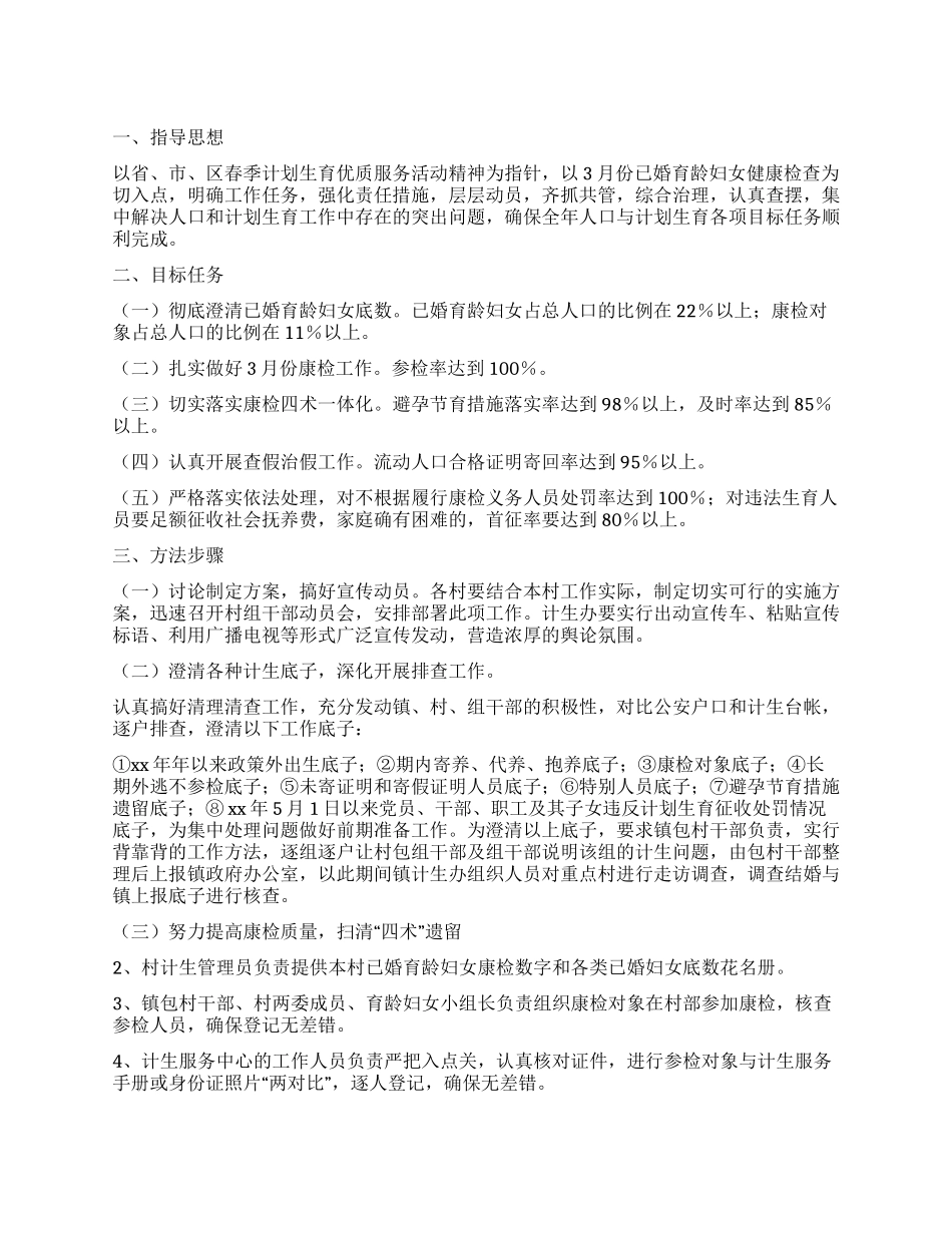 2024年计划生育集中服务活动月实施方案_第1页