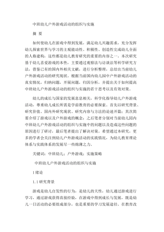 中班幼儿户外游戏活动的组织与实施研究分析 学前教育专业