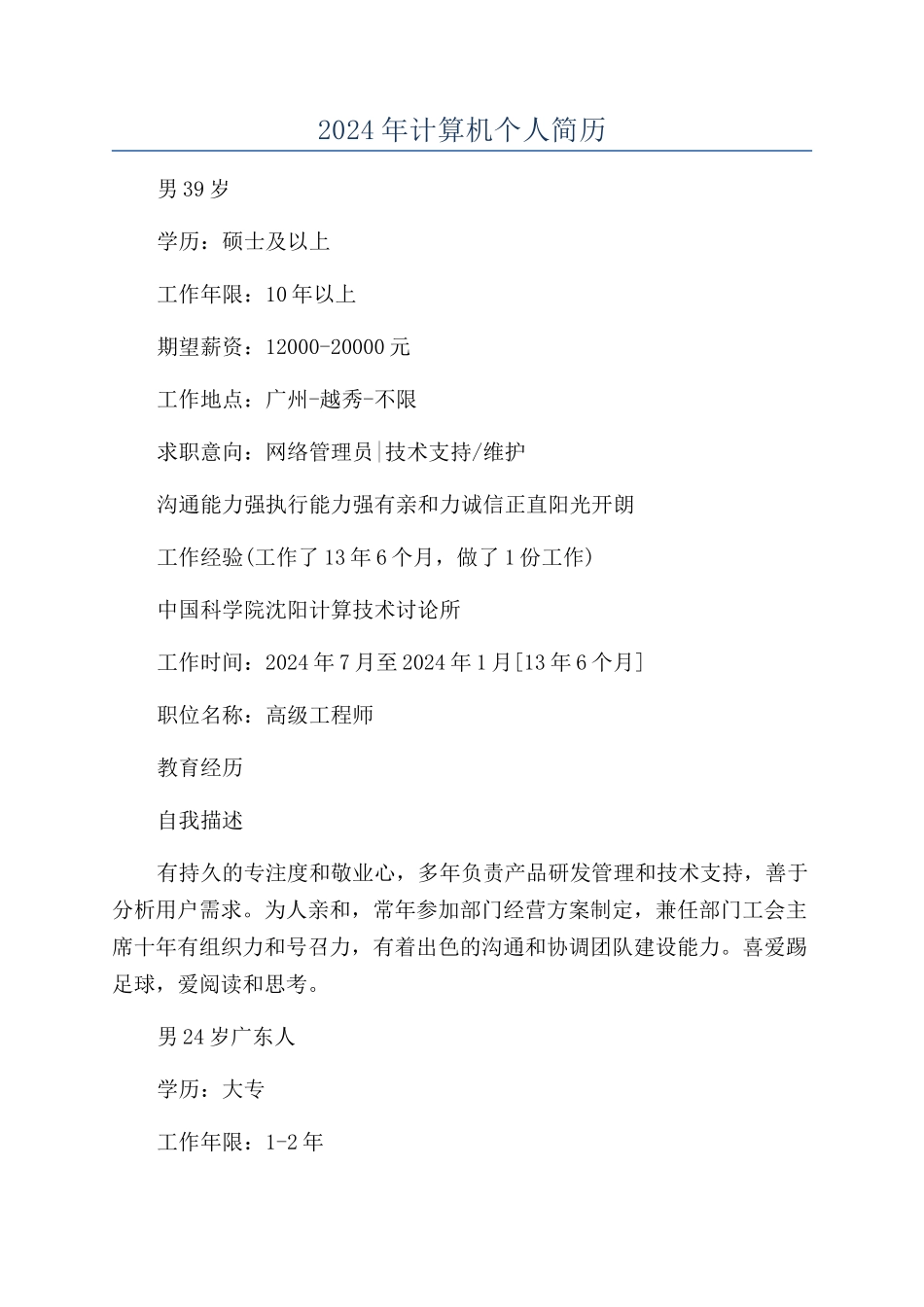 2024年计算机个人简历_第1页