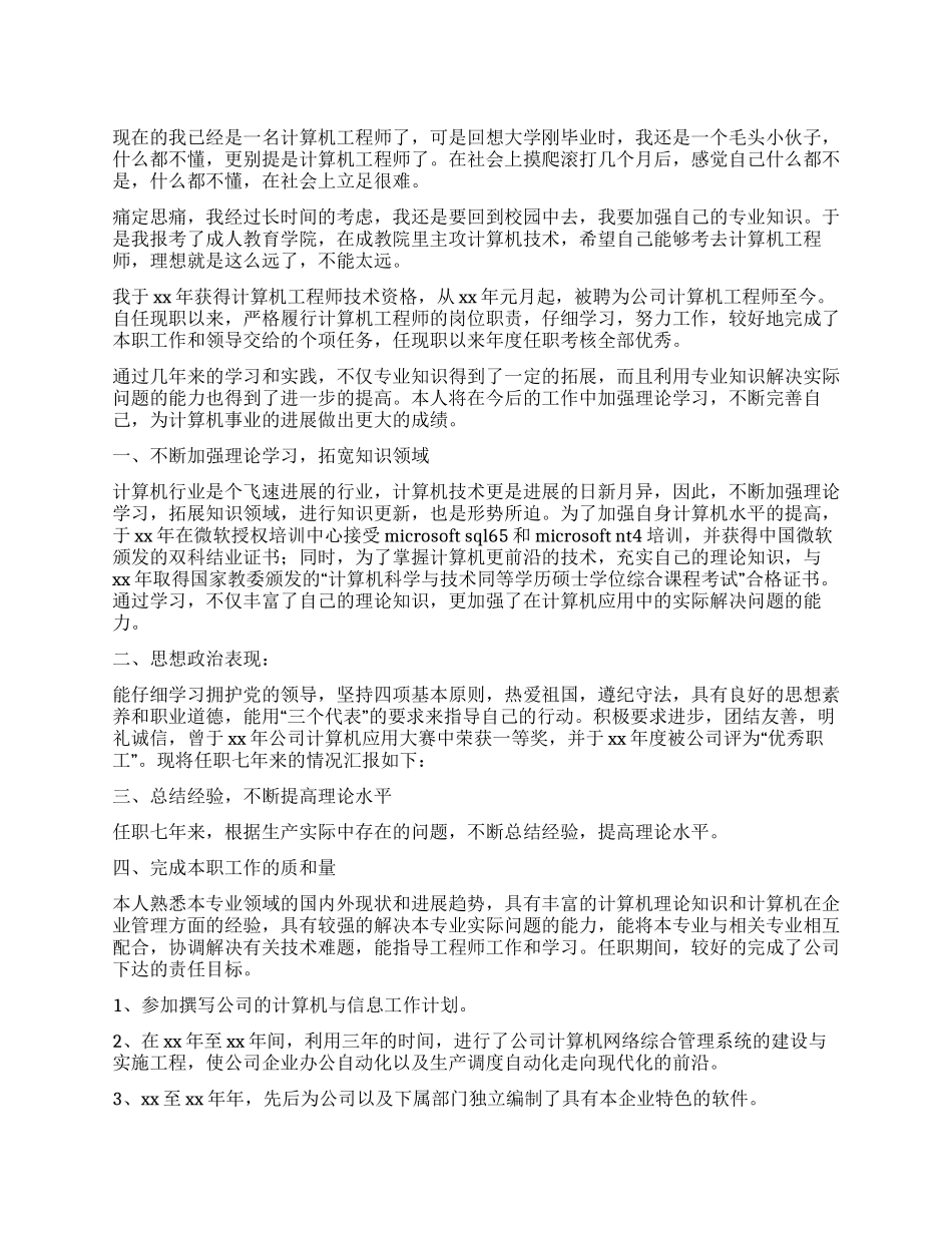 2024年计算机工程师工作个人总结_第1页