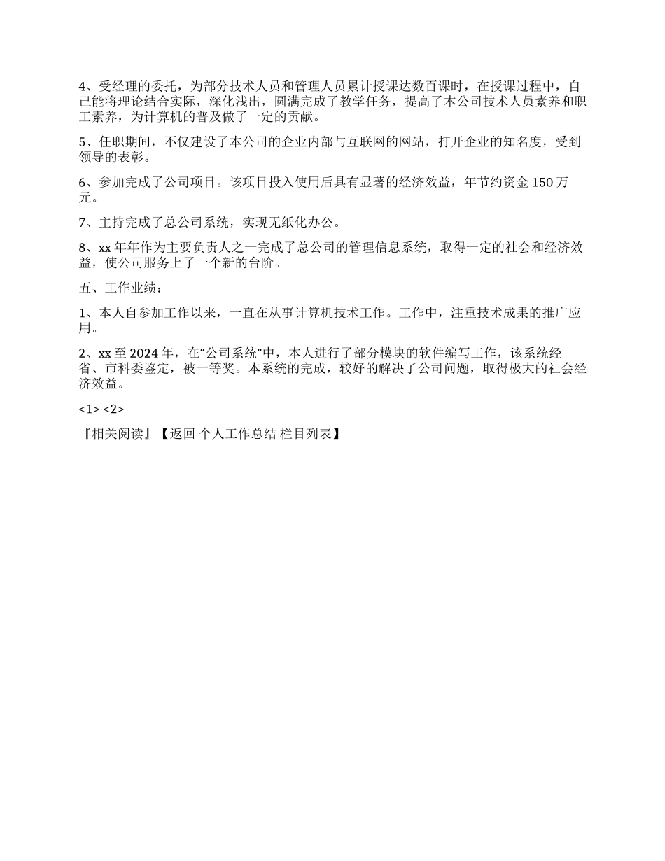 2024年计算机工程师工作个人总结_第2页