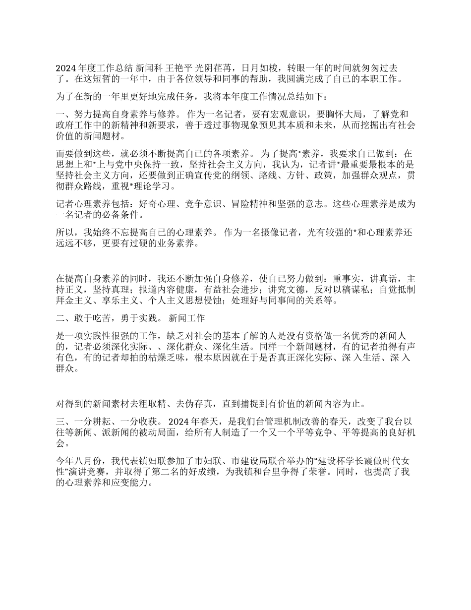 2024年记者个人工作总结_第1页