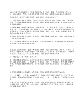 2024年记者个人工作总结