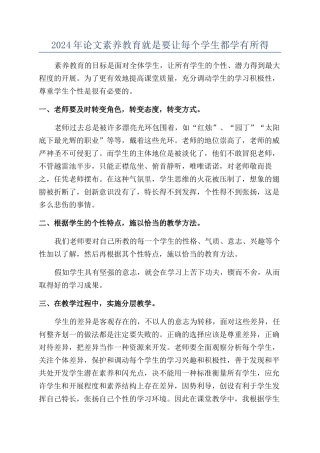2024年论文素质教育就是要让每个学生都学有所得