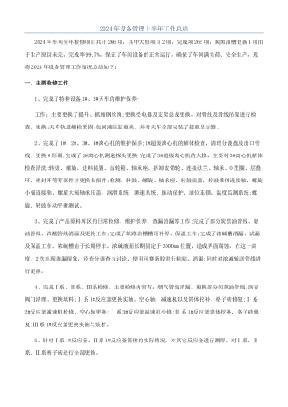 2024年设备管理上半年工作总结