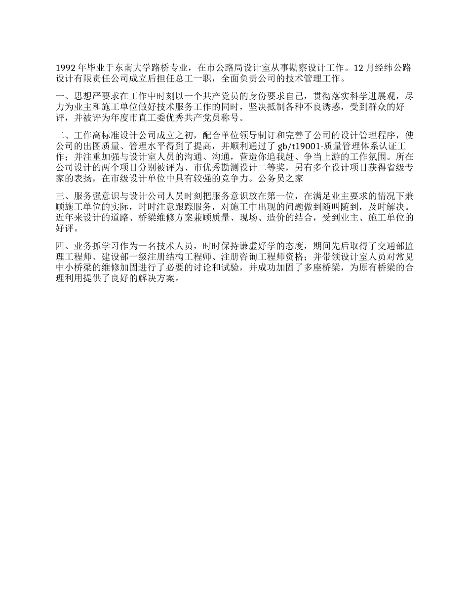 2024年设计公司总工先进事迹材料_第1页