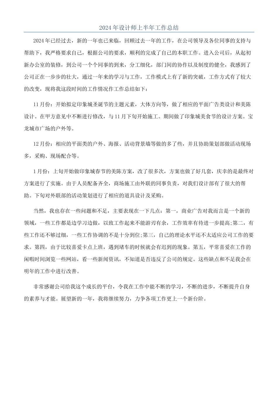 2024年设计师上半年工作总结_第1页