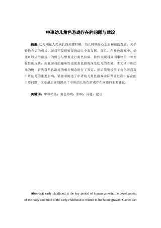 中班幼儿角色游戏存在的问题与建议研究分析 学前教育专业