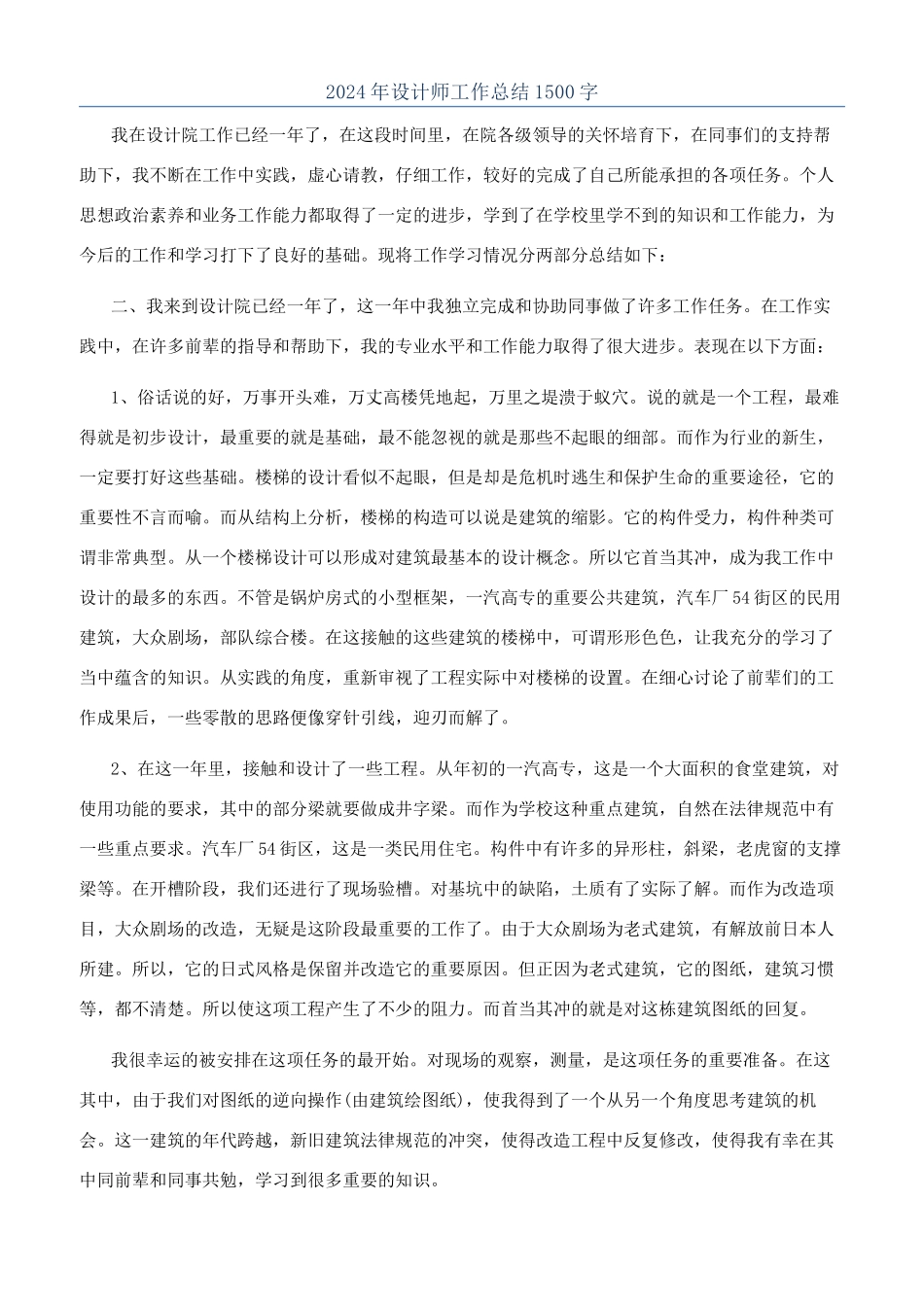 2024年设计师工作总结1500字_第1页