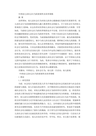 中班幼儿亲社会行为的重要性及培养策略研究分析 学前教育专业