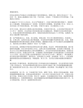 2024年试用期转正申请工作总结