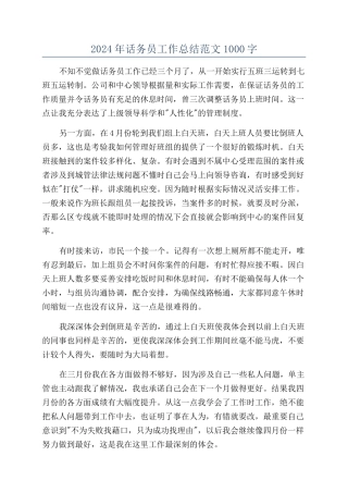 2024年话务员工作总结范文1000字
