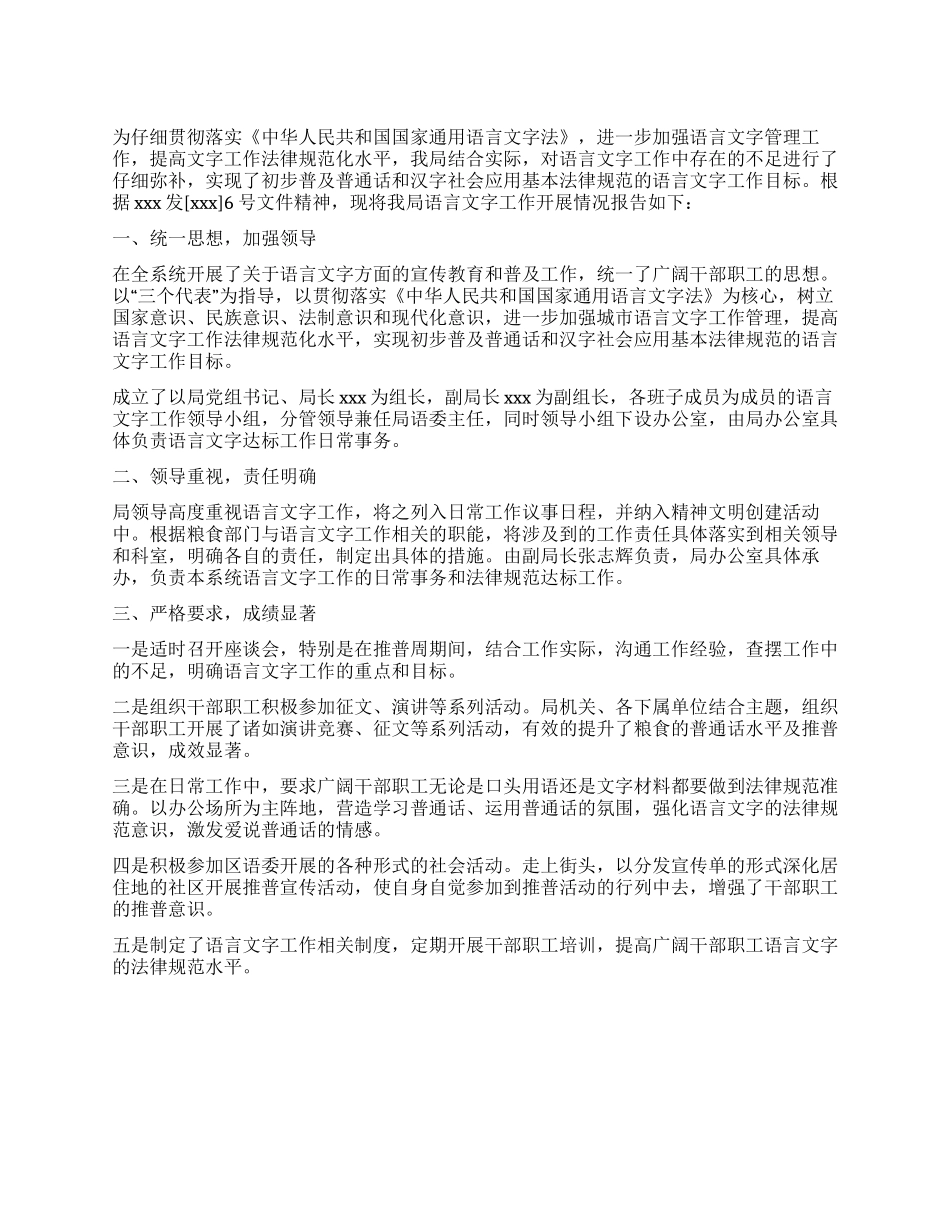 2024年语言文字工作总结_第1页