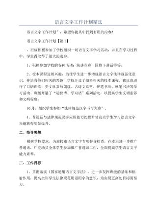 2024年语言文字工作计划精选