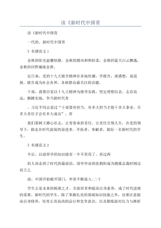 2024年读《新时代中国青年》有感范本合集