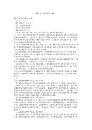 2024年谈心谈话记录(5篇)