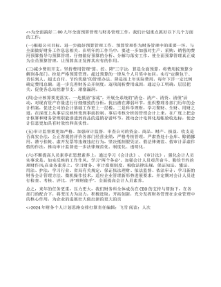 2024年财务个人计划思路安排打算