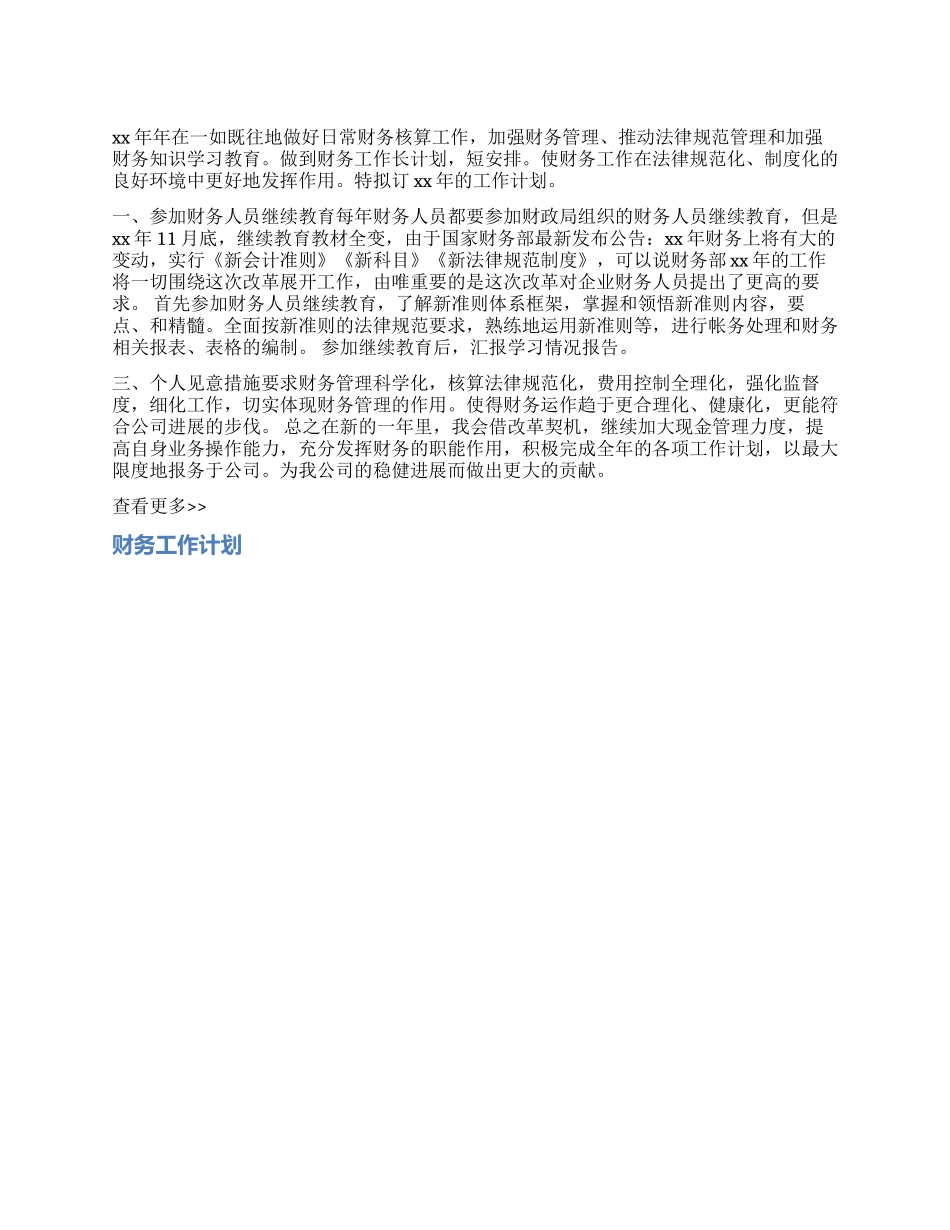 2024年财务人员个人工作计划_第1页