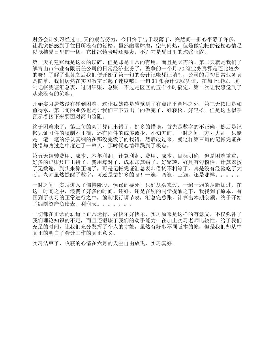 2024年财务会计实习报告_第1页