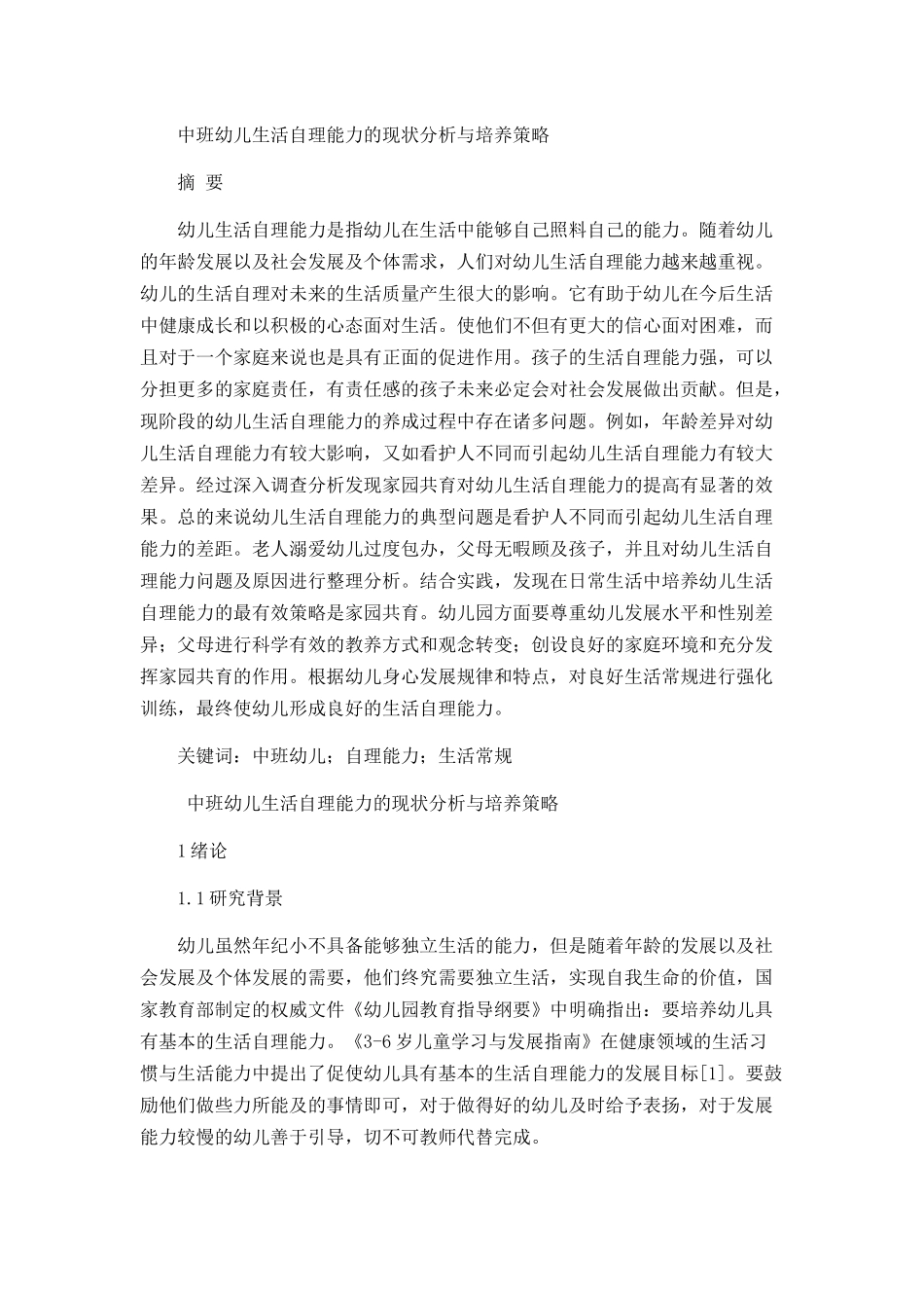 中班幼儿生活自理能力的现状分析与培养策略研究分析 学前教育专业_第1页