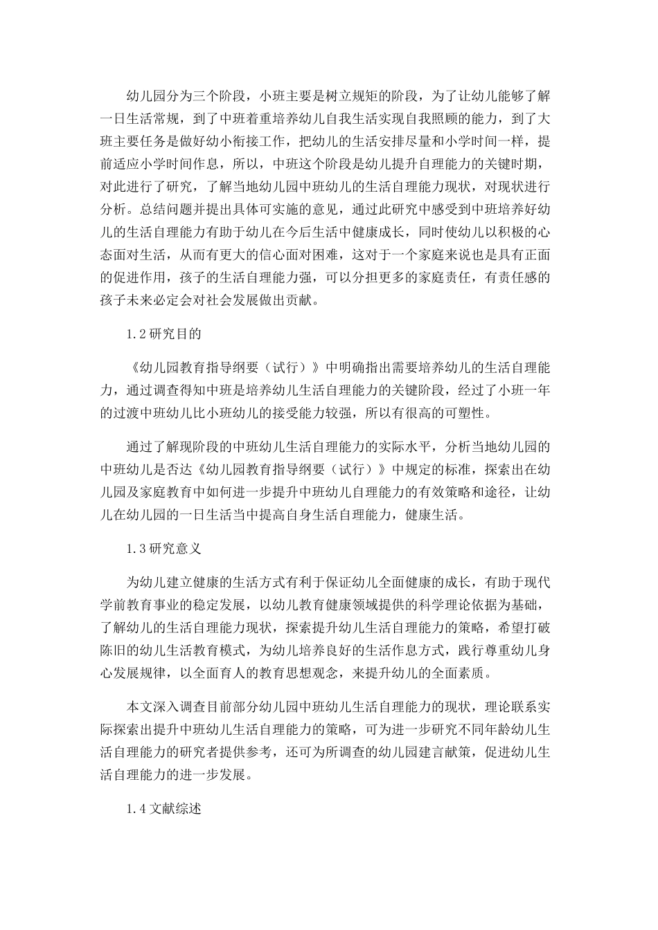 中班幼儿生活自理能力的现状分析与培养策略研究分析 学前教育专业_第2页