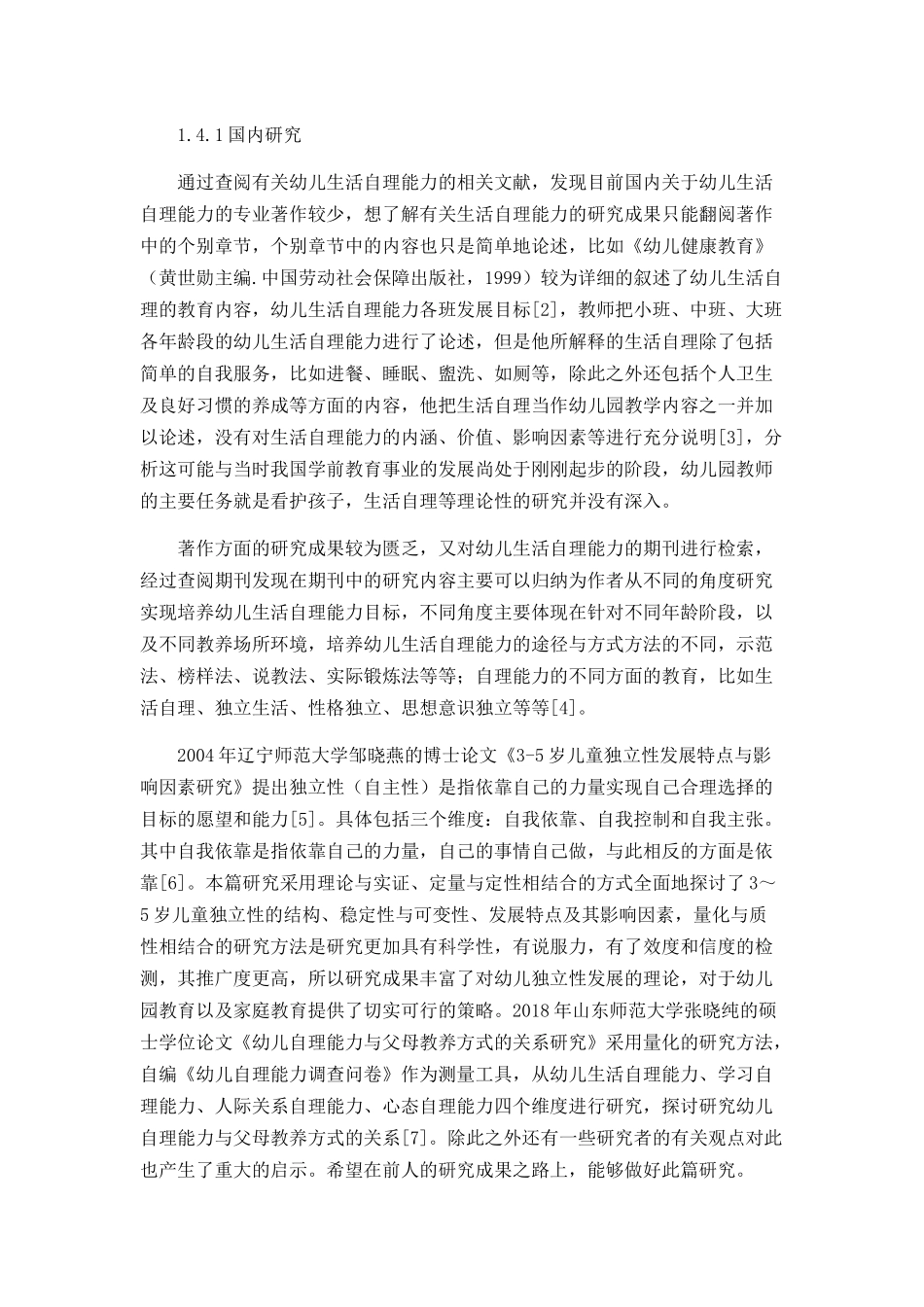 中班幼儿生活自理能力的现状分析与培养策略研究分析 学前教育专业_第3页